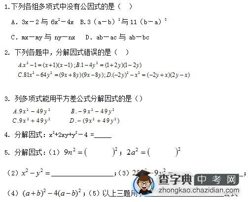 2015中考数学复习：因式分解课前练习题1