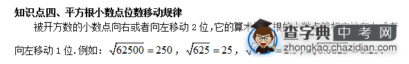 2015中考数学平方根基础知识点：平方根小数点位数移动规律1