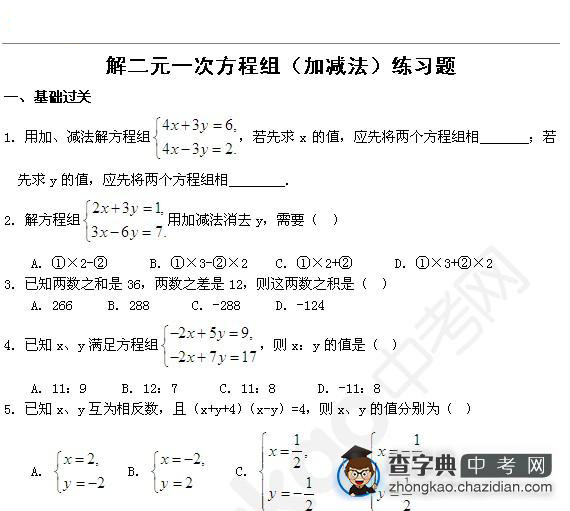 解二元一次方程组（加减法）练习题1