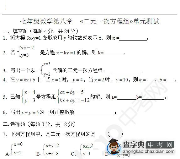 二元一次方程组单元测试题（含答案）1