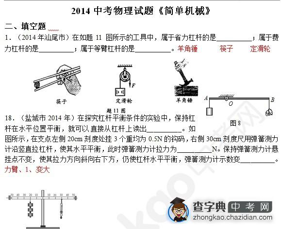 2015年中考物理简单机械知识点：真题及答案解析填空题五1