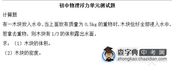 2015年中考物理浮力知识点：单元测试题计算题1