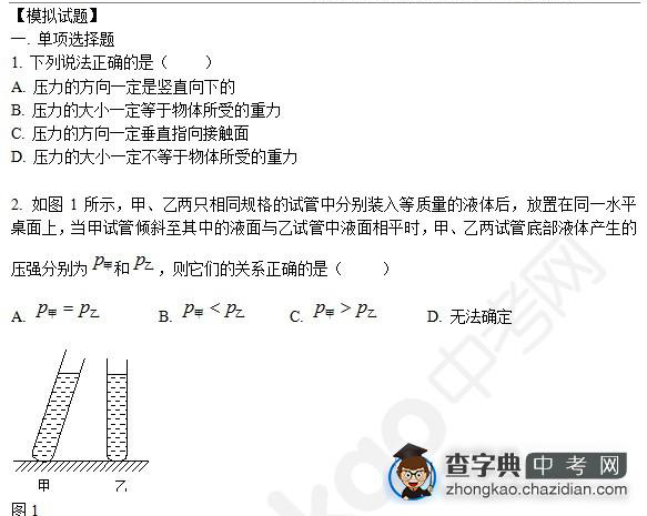 2015年中考物理压强知识点：模拟试题选择题一1