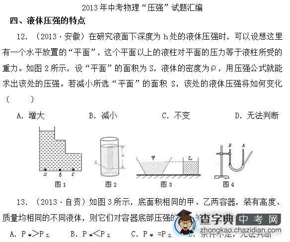 2015年中考物理压强知识点：13年真题辑液体压强的特点二1