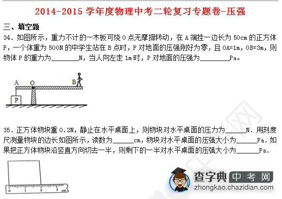 2015年中考物理压强知识点：第二轮复习专题卷填空题六1