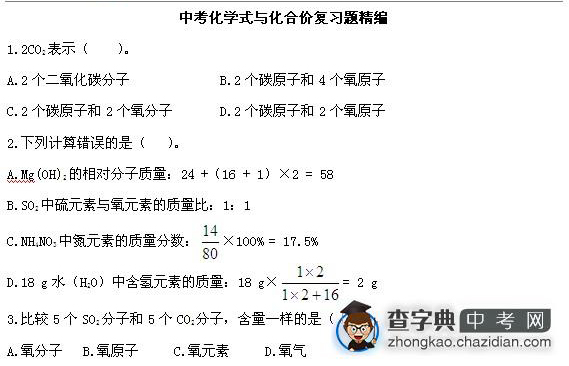 中考化学式与化合价复习题精编1