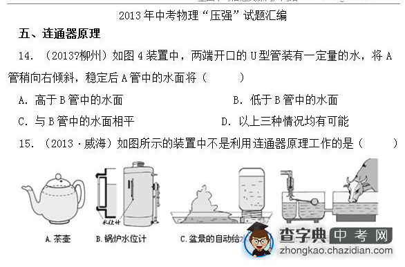 2015年中考物理压强知识点：13年真题辑连通器原理1