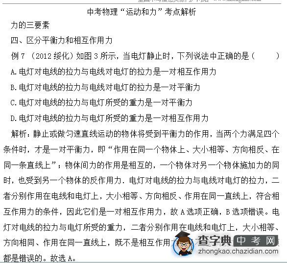 2015年中考物理备考力的知识点例题解析：区分平衡力和相互作用力1