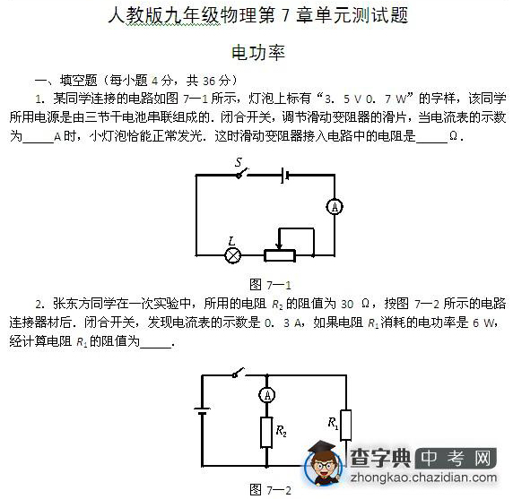 九年级物理第七章单元测试题：电功率1