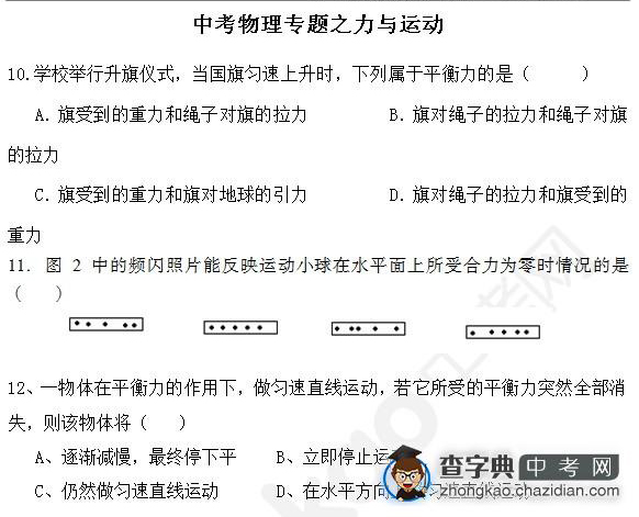 2015年中考物理备考力的知识点：力与运动选择题四1