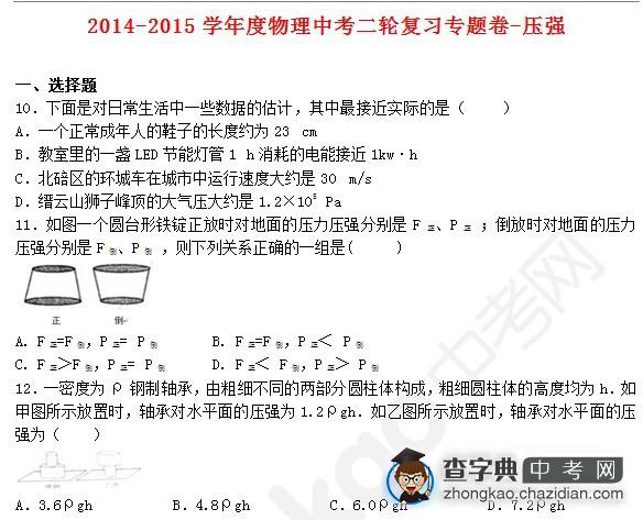 2015年中考物理压强知识点：第二轮复习专题卷选择题五1