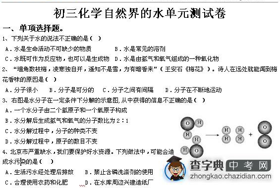 初三化学自然界的水单元测试题1