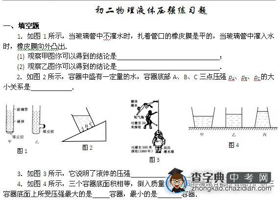 初二物理液体压强专项练习题1