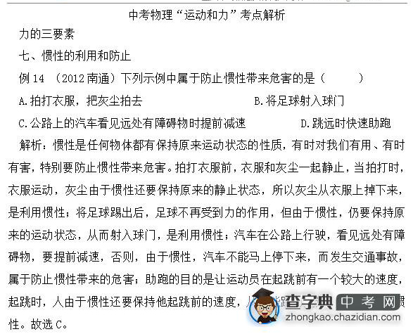 2015年中考物理备考力的知识点例题解析：惯性的利用和防止二1