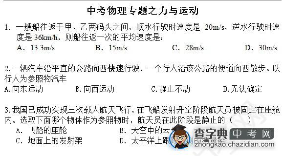 2015年中考物理备考力的知识点：力与运动选择题一1