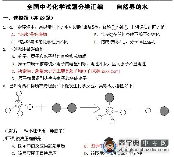 全国中考化学试题分类汇编——自然界的水1