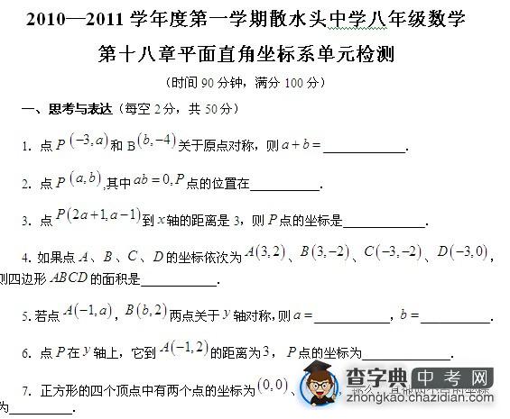 2010—2011学年度第一学期第十八章平面直角坐标系单元检测1