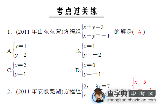 2013中考数学热点剖析8 二元一次方程(组)1