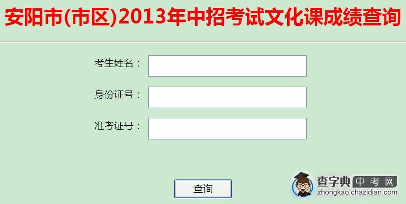 2013安阳中考成绩查询方式1