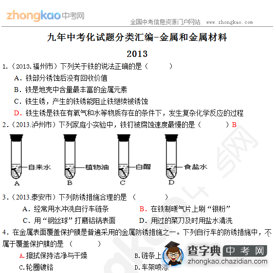 九年中考化试题分类汇编-金属和金属材料（10）1