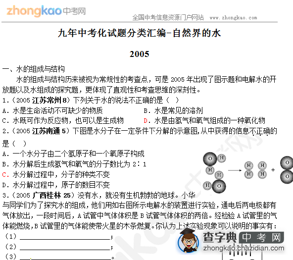 九年中考化试题分类汇编-自然界的水（1）1