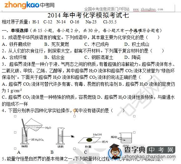 2014年中考化学模拟考试七1