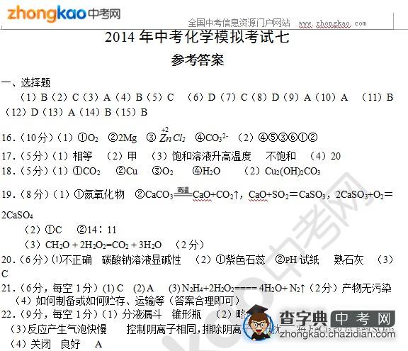 2014年中考化学模拟考试七参考答案1