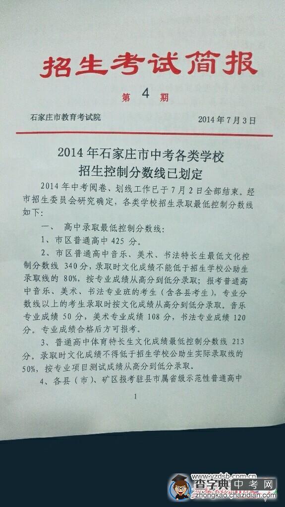 2014年石家庄中考分数线：市区普高425分1