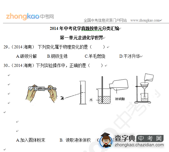 2014年全国中考化学分类汇编之走进化学世界（3）1