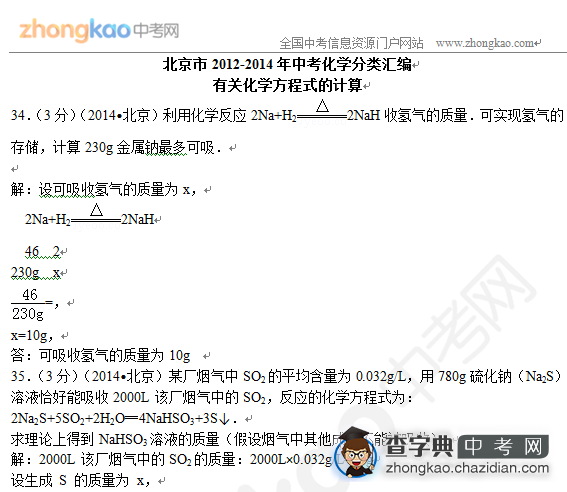 北京2012-2014三年化学真题汇编-有关化学方程式的计算1