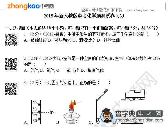 2015年新人教版中考化学预测试卷（3）1