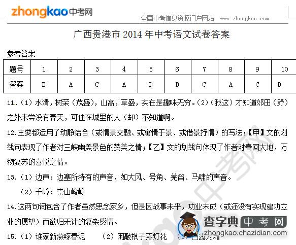 广西贵港市2014年中考语文试卷答案1