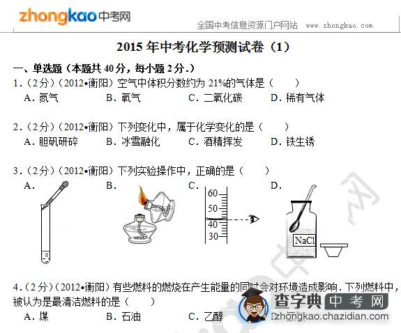 2015年中考化学预测试卷（1）1