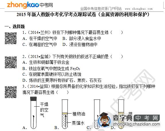 2015年新人教版中考化学考点跟踪试卷（金属资源的利用和保护）1