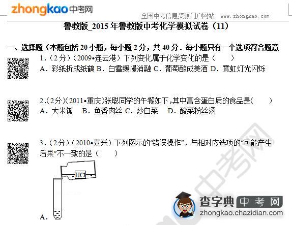 鲁教版_2015年鲁教版中考化学模拟试卷（11）1