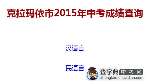 2015年新疆克拉玛依中考成绩查询时间及方式公布1