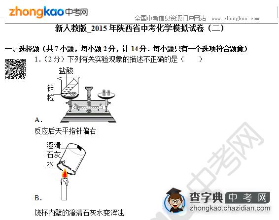 新人教版_2015年陕西省中考化学模拟试卷（二）1