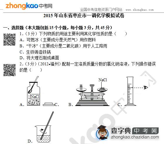 2015年山东省枣庄市一调化学模拟试卷1