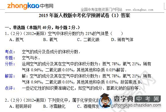 2015年新人教版中考化学预测卷（1）答案1