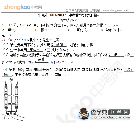 北京2012-2014三年化学真题汇编-空气与水1