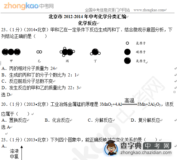 北京2012-2014三年化学真题汇编-化学反应1