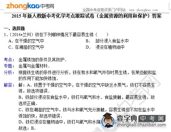 2015年新人教版中考化学考点跟踪试卷（金属资源的利用和保护）答案1