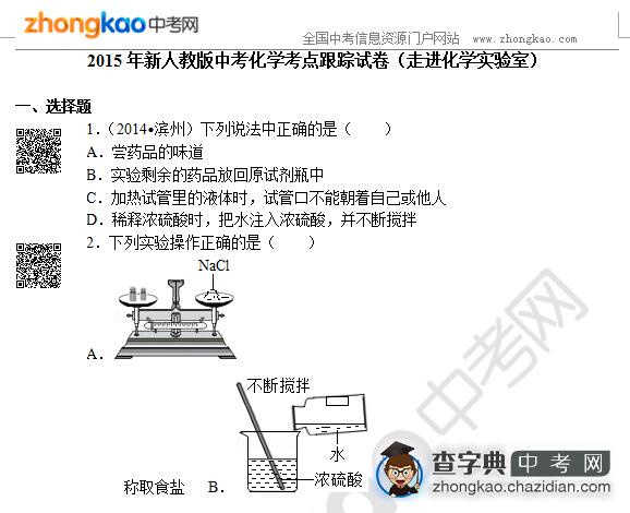 2015年新人教版中考化学考点跟踪试卷（走进化学实验室）1