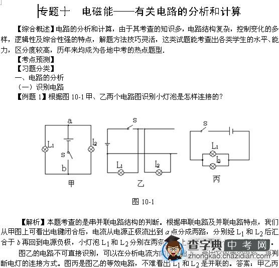 2015中考物理辅导：电磁能-有关电路的分析和计算1