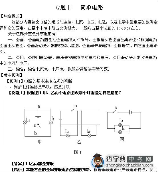 2015年中考物理知识点复习辅导：简单电路1