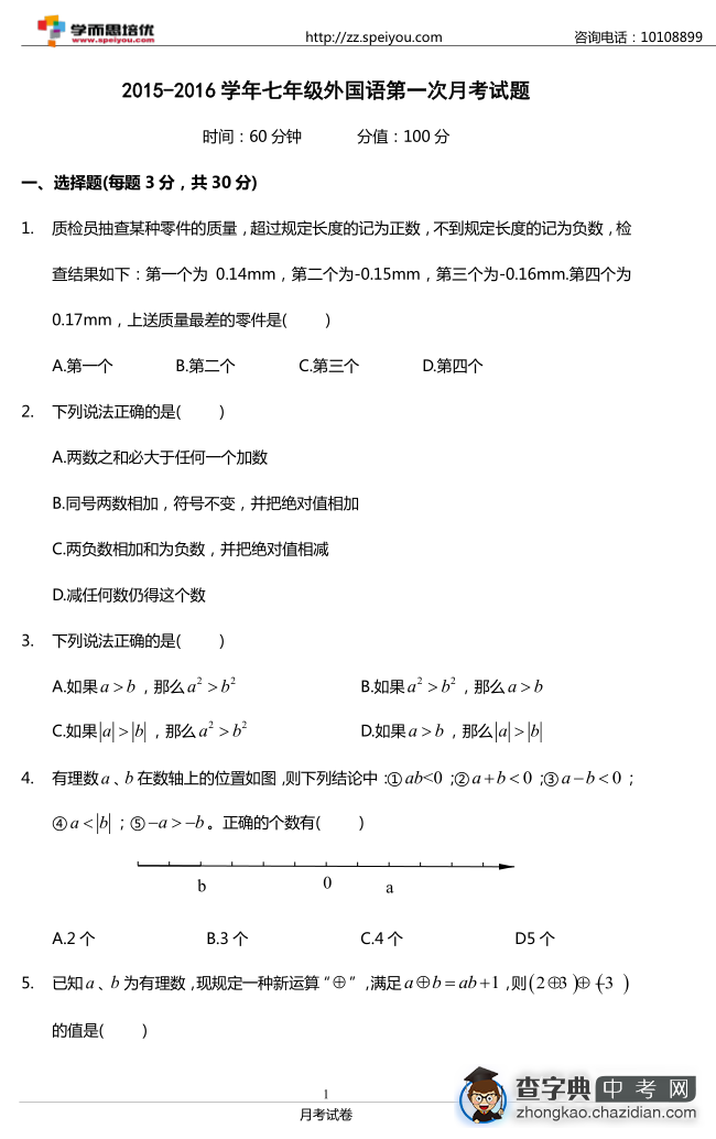 2015初一外国语月考试卷1