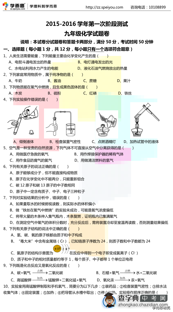 2015桐柏一中初三第一次月考化学试卷1