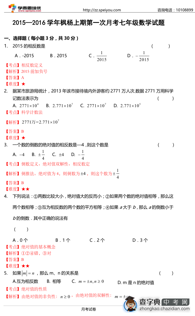 2015初一枫杨月考数学试题答案1