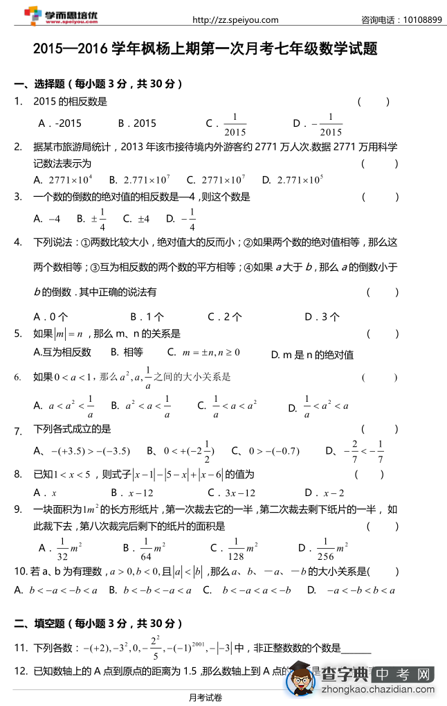 2015初一枫杨月考数学试卷1