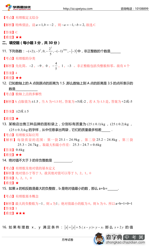 2015初一枫杨月考数学试题答案3